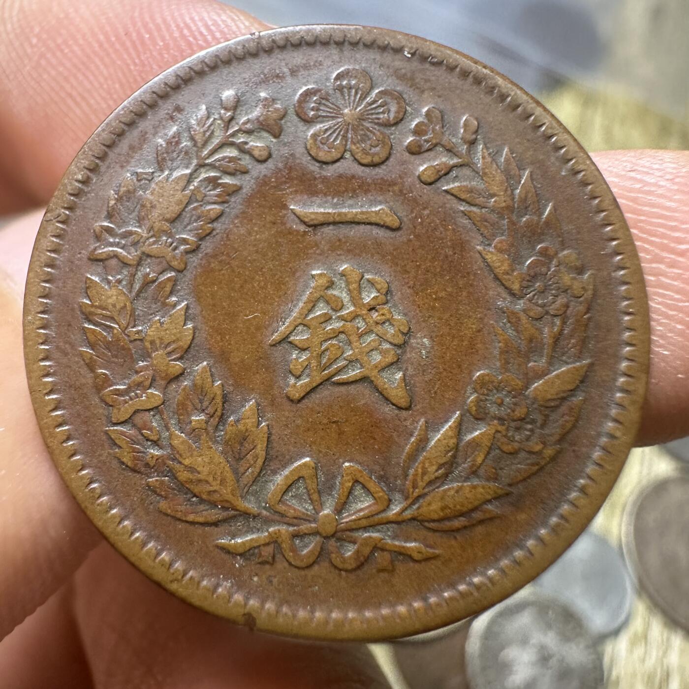 钱币，章 极美品，隆熙元年一钱