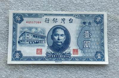 阿布哈兹动物纸币、英属马来亚纸币、二版黄五元，台湾/民国钞，台湾服务奖章、美国越南战争、英国一战/二战奖章，台湾纪念币银章，清代、民国铜板辅币、三年袁大头银元，日本明治龙洋、宽永通宝母钱，朝鲜常平通宝户大当百，东日本大地震灾复兴银币，芬兰币一批，各国老铜币含少见品种。彼得堡世界钱币勋章拍卖第127期 - 中国台湾银行1946年1元纸币、民国三十五年，全新好品，首版老台币