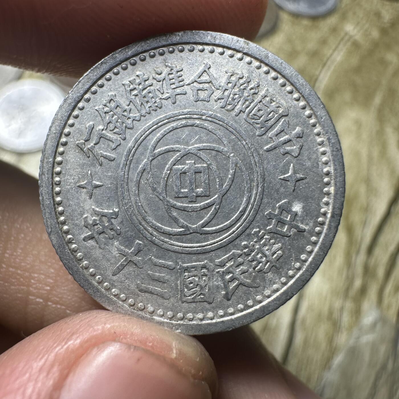 钱币，章 极美品！联合准备银行壹角，无氧化难得