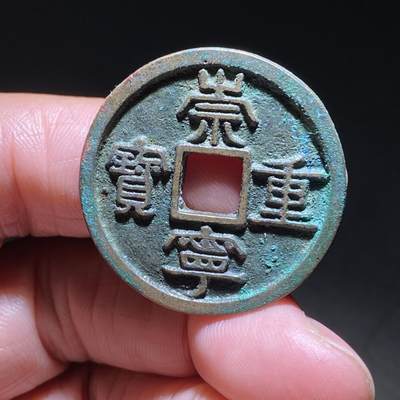 裸币 - 89.精品崇宁重宝
