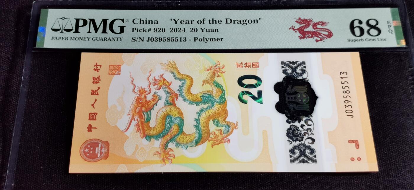 刘世昌艺术品销售中心～虎踞龙蟠*金杨在线联拍群第506期 2024年“贺岁龙”贰拾圆纪念钞（PMG 68E 号码：J039585513）1枚。