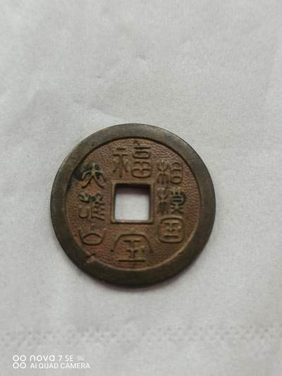 日本花钱 - 福宝