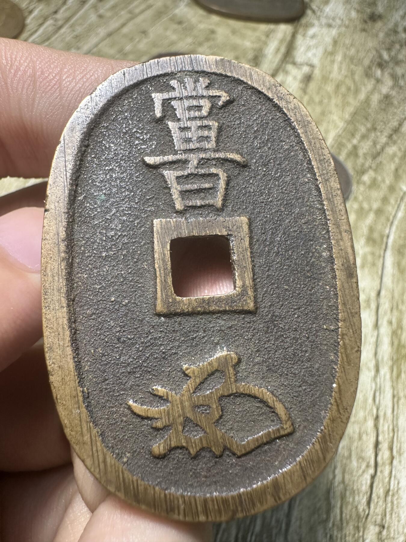 钱币，章 天保通宝，版式不同寻常，懂得捡漏