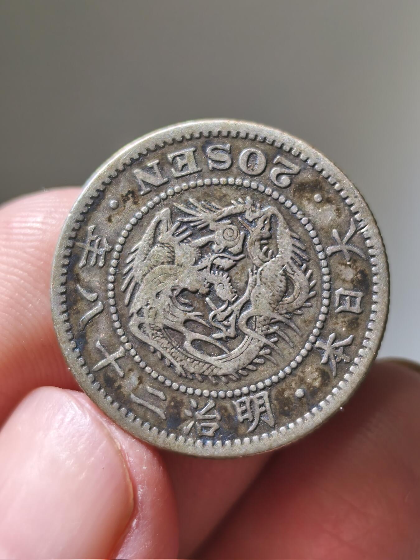 星盘钱币6.11机制币专场 明治28年20钱银币