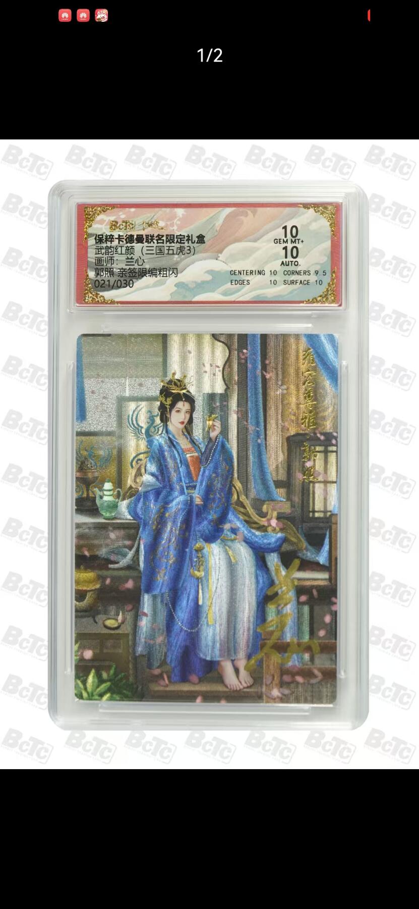 夜之极第十九期 （6月8日周日晚10点截拍，欢迎竞拍） 【亲签】保粹&卡德曼 武韵红颜（三国五虎3）兰心 郭照 021/030 粗闪 10分