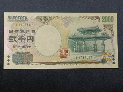 【游宝拍卖】乙巳蛇年44期 周六集拍 - 日本-2000元【庆贺千禧年纪念钞 L572958F 全新UNC】