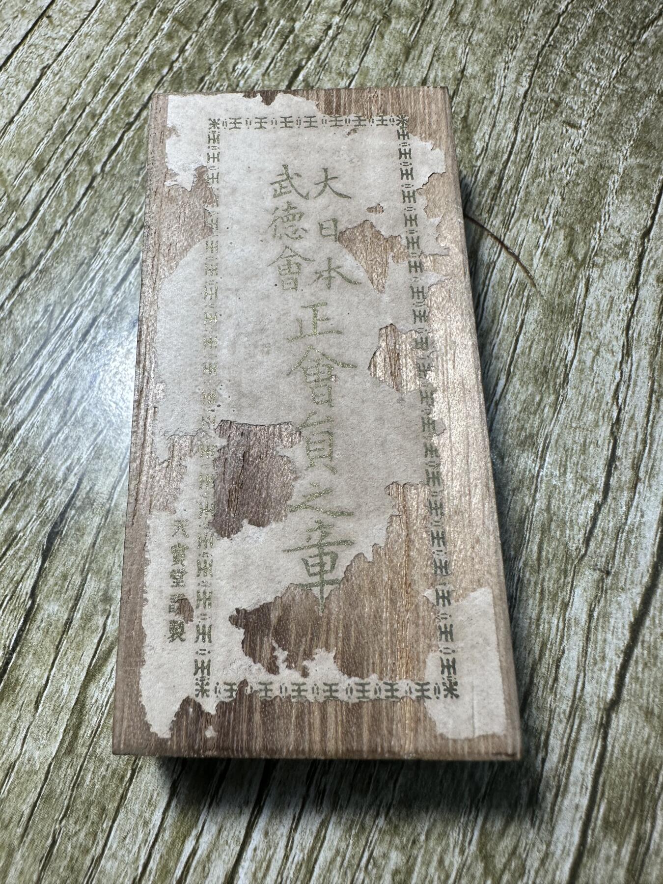 钱币，章 武德会章，原盒