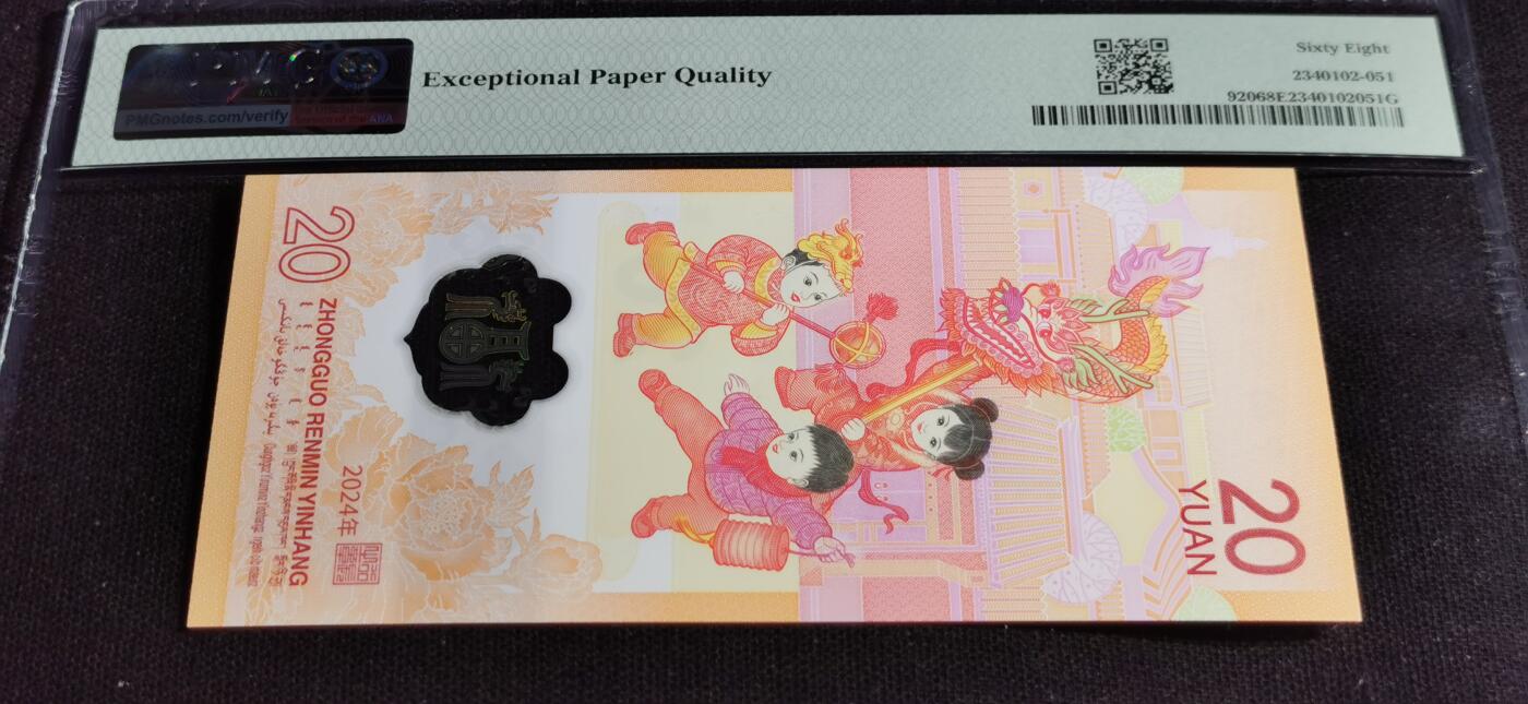 刘世昌艺术品销售中心～虎踞龙蟠*金杨在线联拍群第506期 2024年“贺岁龙”贰拾圆纪念钞（PMG 68E 号码：J039585513）1枚。