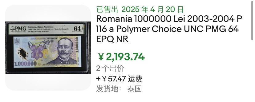 小福收藏拍卖第188期 评级币精选场 本期有韩国银元券500元 龟船样钞 澳门圣诞老人 奥地利莫扎特冠军分  赤道非洲乍得63年100法郎a版   百慕大100元纪念钞首冠倒置号  埃及超小号  德国帖票   巴基斯坦错钞样钞 南斯拉夫 梅梅尔 阿尔及利亚早期等多国精美高分珍稀老钞精品纸币 罗马尼亚 2003年 1000000列伊 塑料钞 首发年 最高值 PMG66 EPQ 季军分
