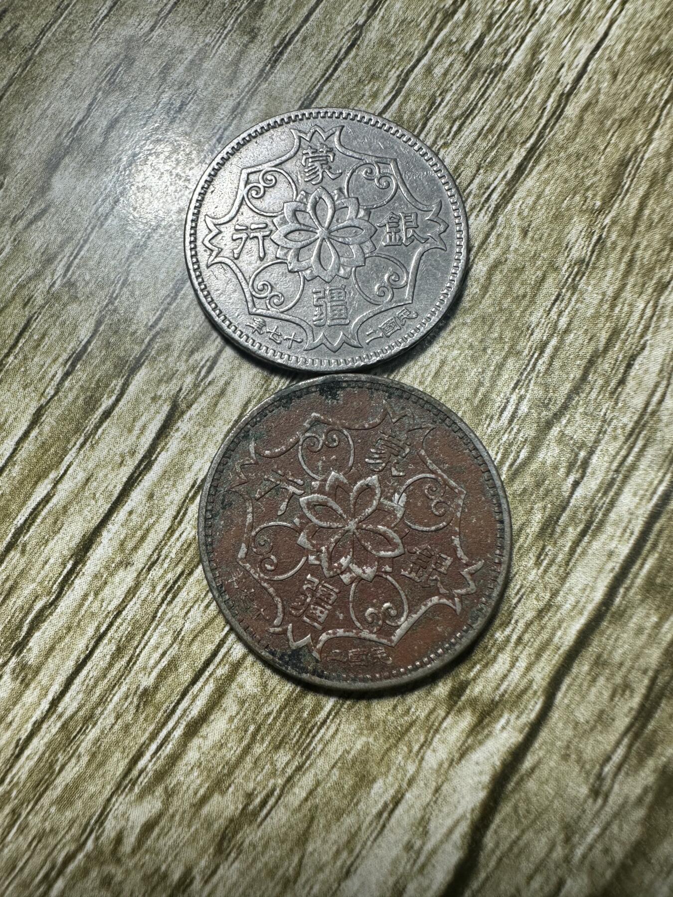 钱币，章 蒙疆五角两枚，包入盒