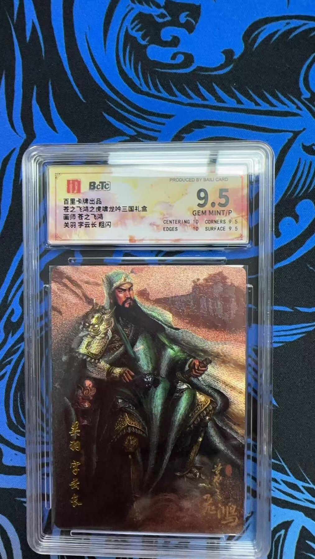 夜之极第十九期 （6月8日周日晚10点截拍，欢迎竞拍） 百里卡牌 苍之飞鸿虎啸龙吟 苍之飞鸿 关羽 粗闪 9.5分
