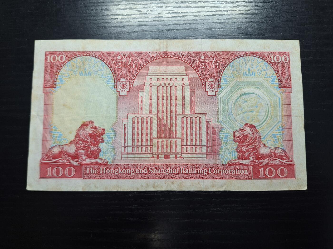博彦收藏 6月12日 8点钱币专场 1982 汇丰胭脂红100元 流通品