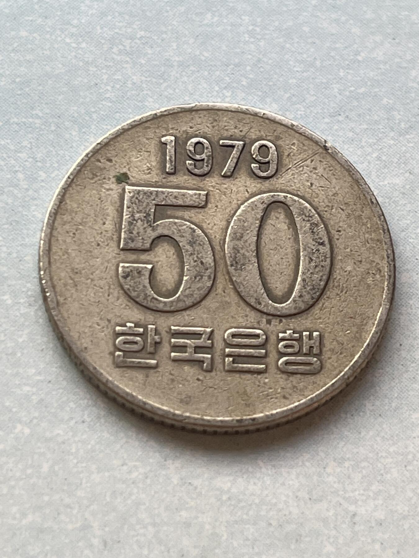 神仙姐姐-中外币专场2 1979年 韩国50元
