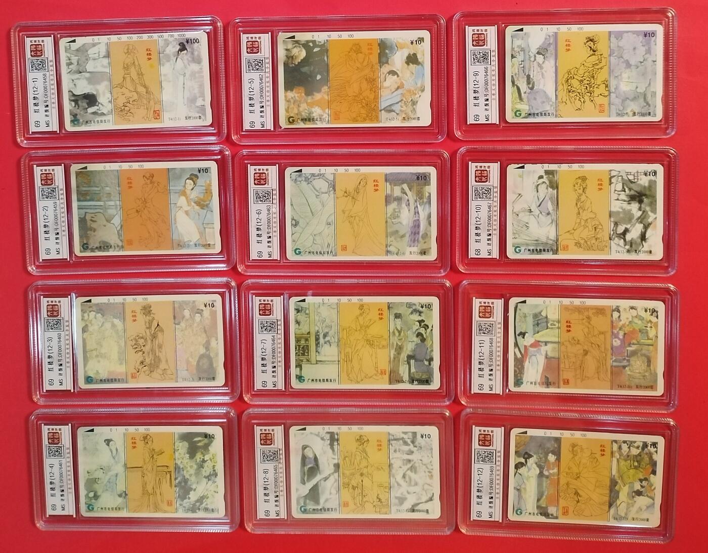 《鸿通俱乐部》拍卖第41期 6月11日21：00延时节拍 田村广州新卡《红楼梦》12全 鸿通 69分*11  68分*1