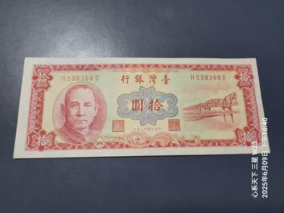 三场连拍之一20250613外国纸币 - 中国台湾 民国49年10元 极美品