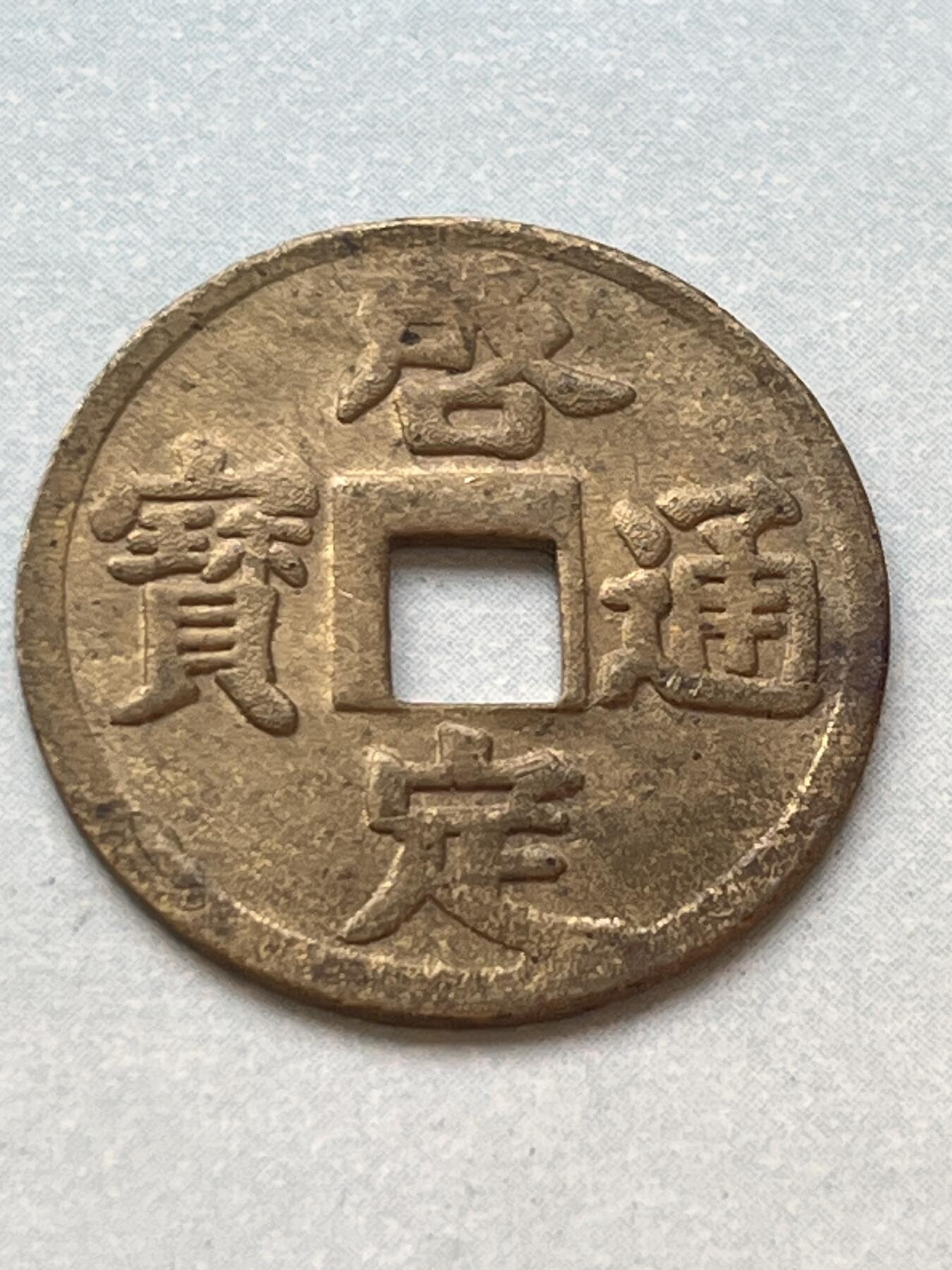 神仙姐姐-中外币专场2 越南 啓定通宝