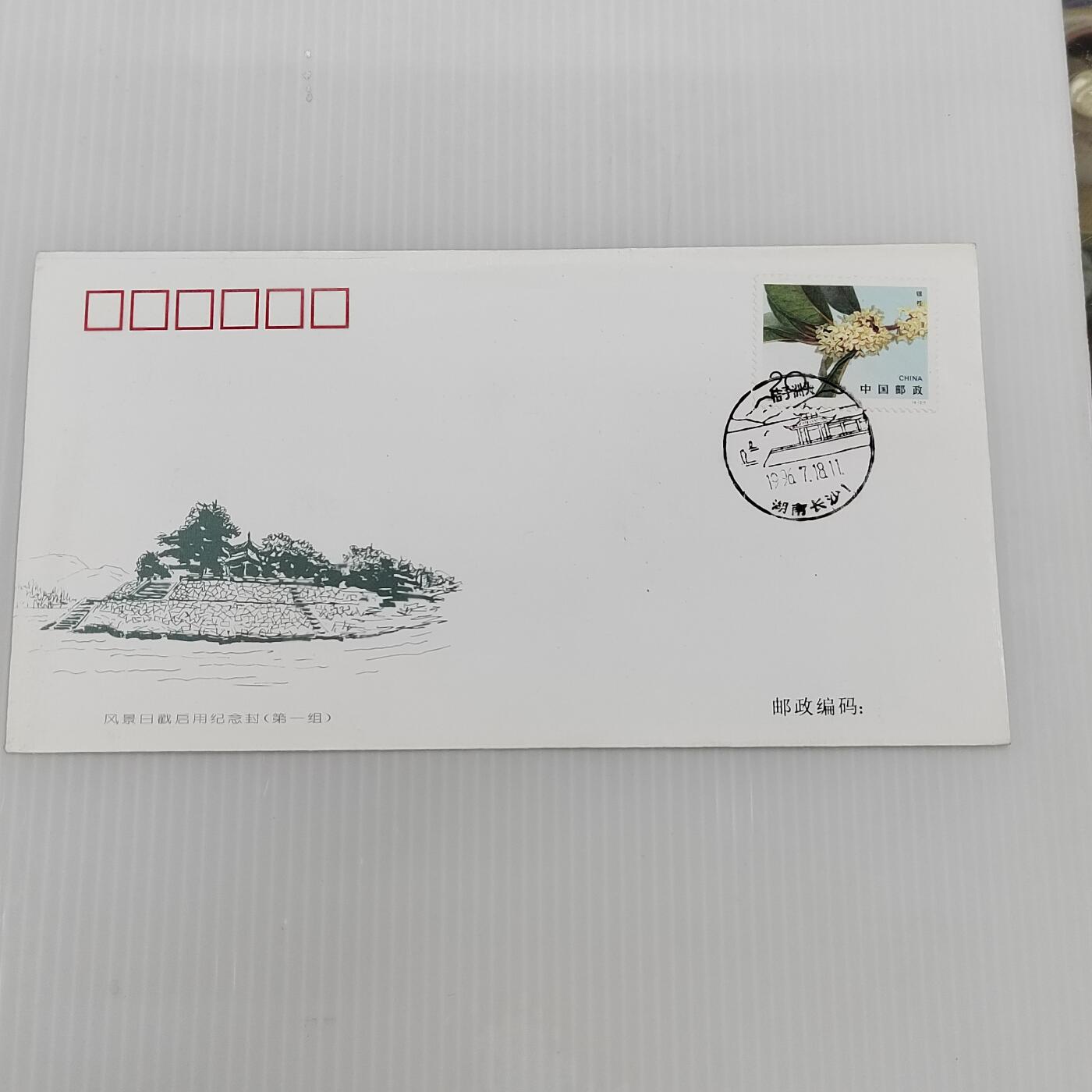 PCAI钱币  11-419  邮票小专场 风景戳启用