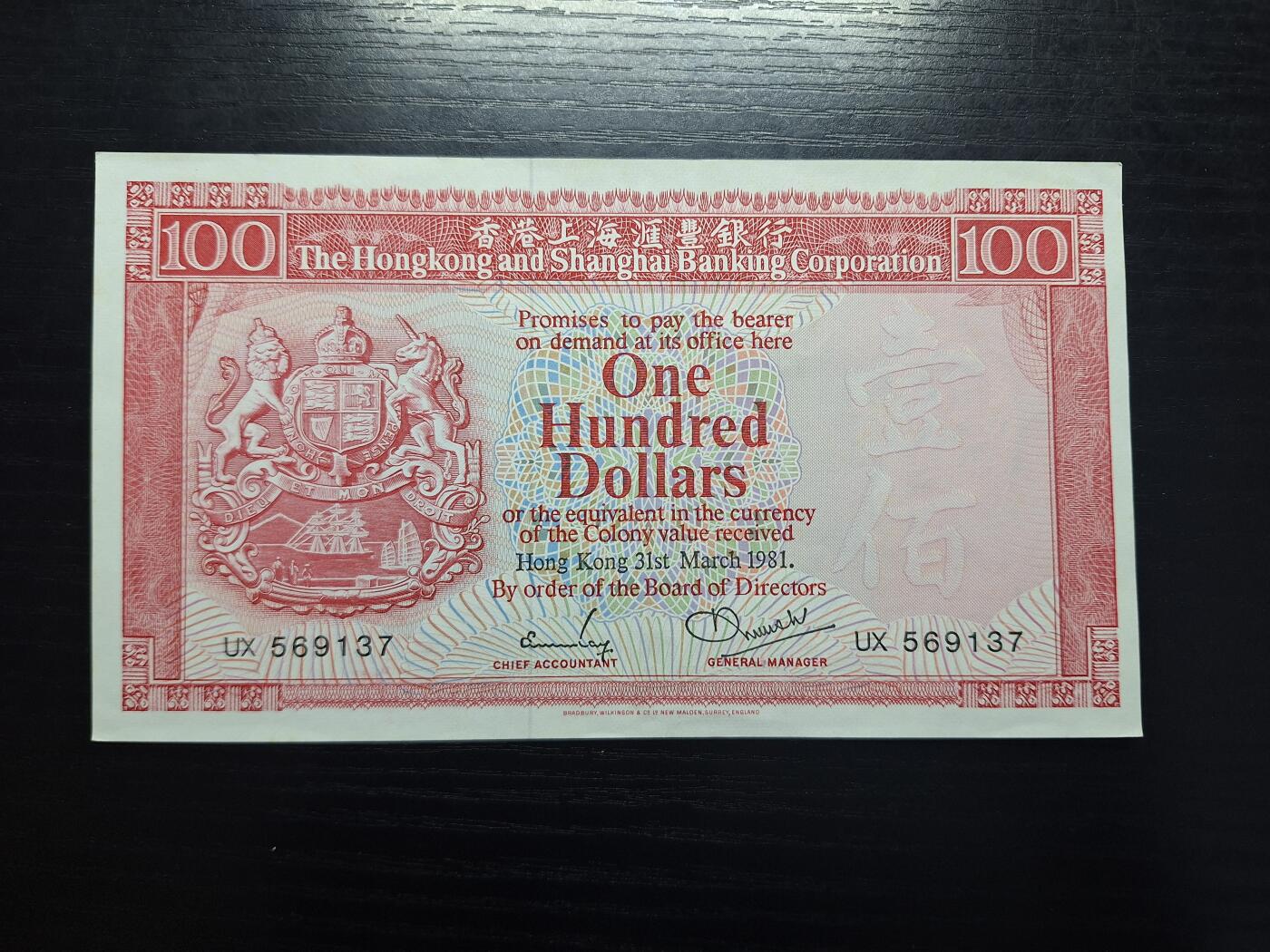 博彦收藏 6月12日 8点钱币专场 1981香港汇丰胭脂红100元 UNC- 纸边有波浪纹 95品左右
