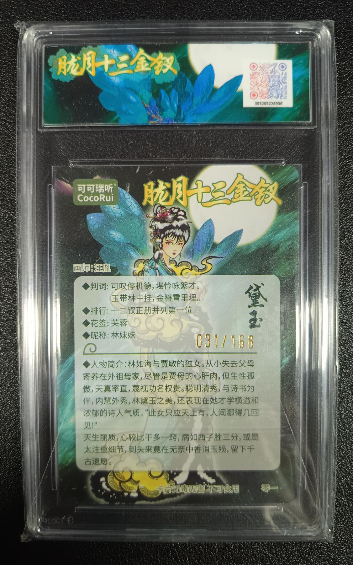 天玑星卡拍第九十五期《恭喜发财》持续收拍收评中 满赠三娘需备注 可可瑞听 第七届中福卡博会限定卡 画师：汪胤 胧月十三金钗 编号031/168 黛玉 粗闪 JBH9.5