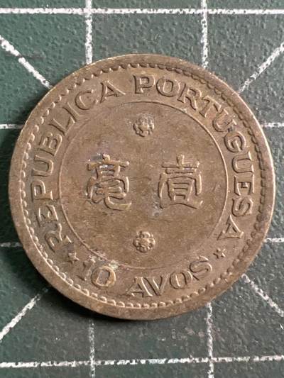 第1004 硬币专场 （无押金，捡漏，全场50包邮，偏远地区除外，接收代拍业务，本店十天发一次货） - 澳门一毫