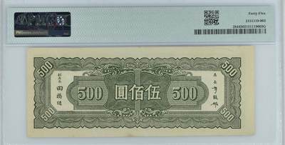 思温藏品团购专场（120） 2601①√-民国三十四年·中央银行·伍佰圆·PMG45