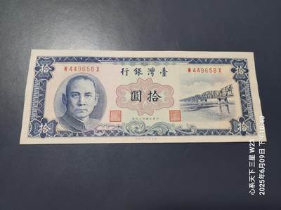 三场连拍之一20250613外国纸币 - 中国台湾 民国49年10元 极美品