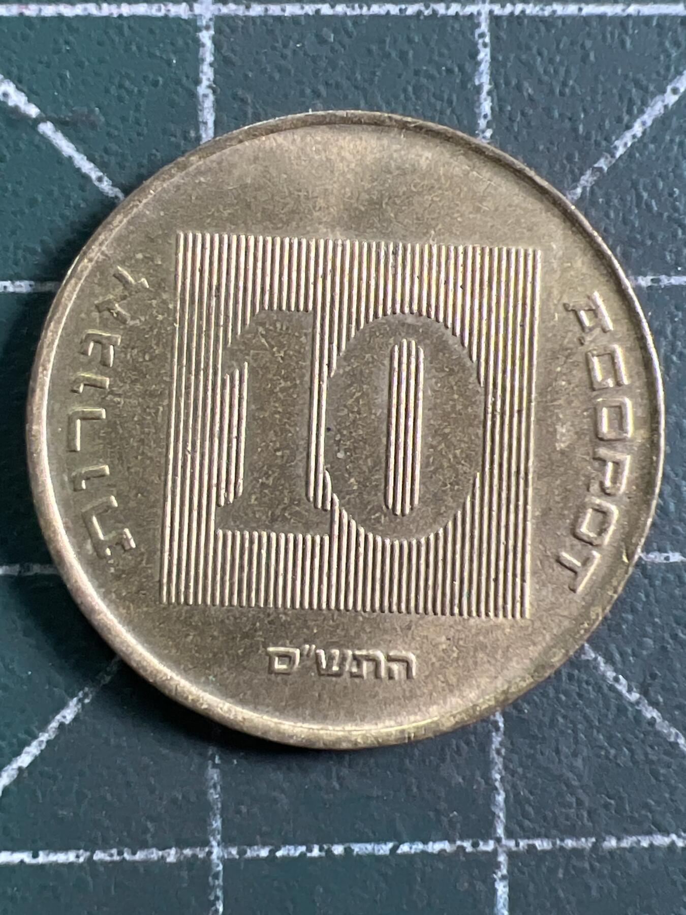 第916期  硬币专场 （无押金，捡漏，全场50包邮，偏远地区除外，接收代拍业务，本店十天发一次货） 以色列 10阿高洛