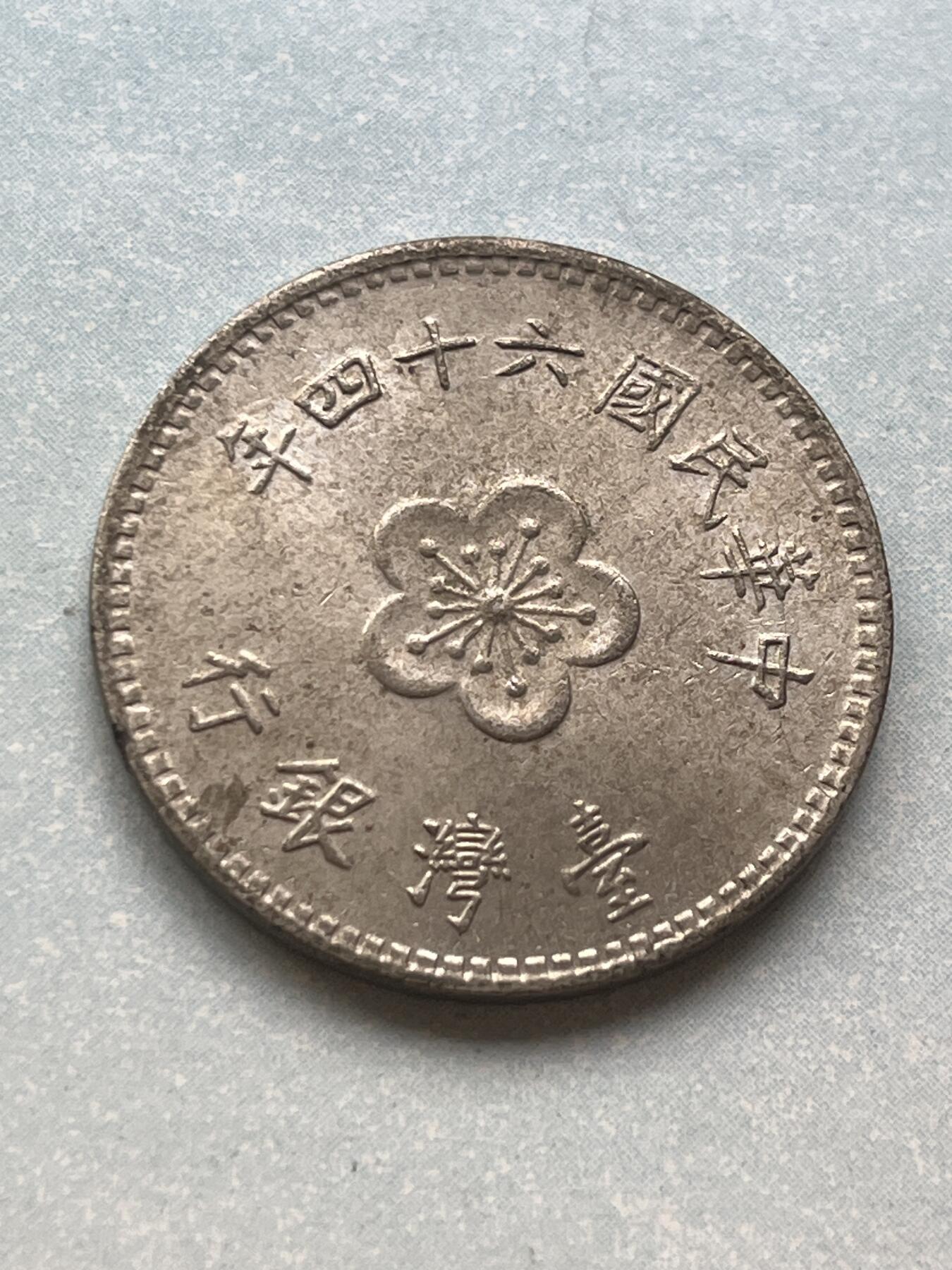 神仙姐姐-中外币专场2 民国六十四年 壹圆