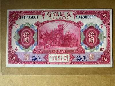 【礼羽收藏】🌏世界钱币拍卖第91期 - 全新 中华民国 交通银行10元 有黄斑