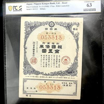 PCGS评级日本老债券 - PCGS评级日本老债券