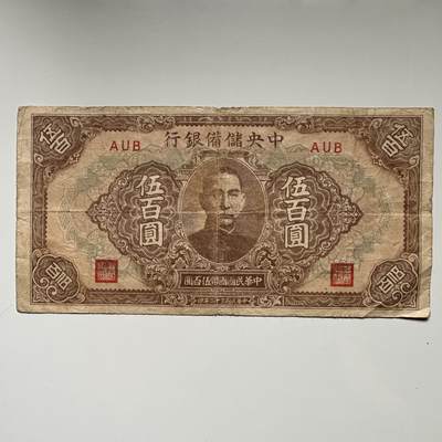 🌹外币初藏🌹🐯2025年第62场  每周二四六晚8️⃣点 接代拍 - 中央储备银行500元短号AUB一张
