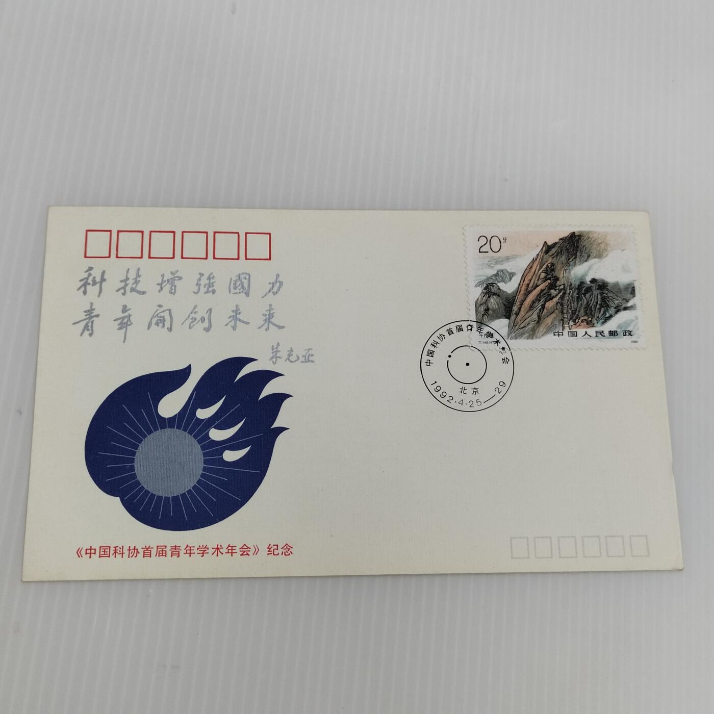 PCAI钱币  11-419  邮票小专场 科协