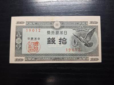 博彦收藏 6月12日 8点钱币专场 - 日本10钱 UNC 