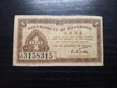 博彦收藏 6月12日 8点钱币专场 - 1941年 香港政府1分 流通品