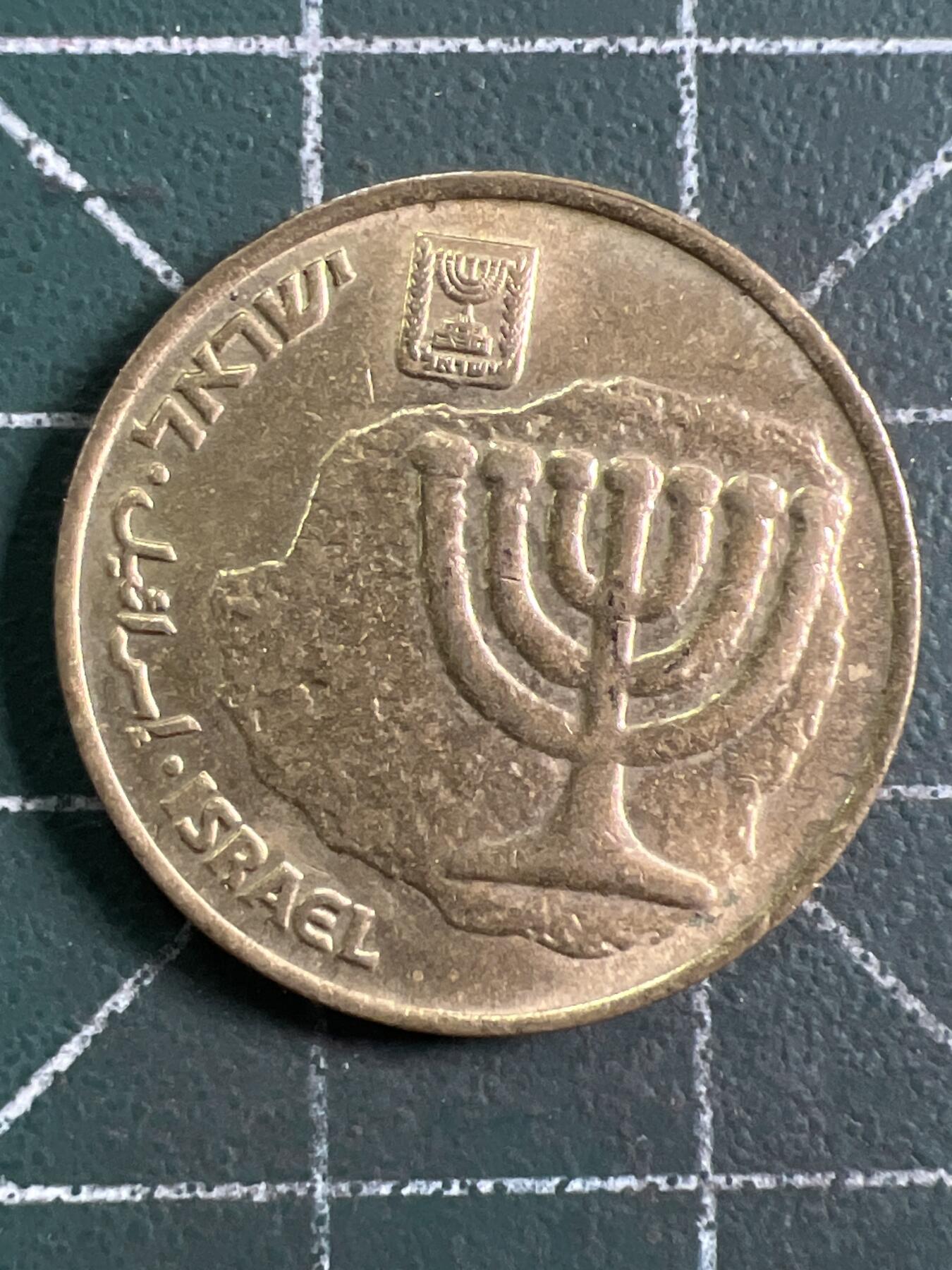 第916期  硬币专场 （无押金，捡漏，全场50包邮，偏远地区除外，接收代拍业务，本店十天发一次货） 以色列 10阿高洛