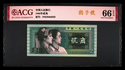 1980年贰角PM冠豹子号！爱藏严评66E。按图发货！ - 1980年贰角PM冠豹子号！爱藏严评66E。按图发货！