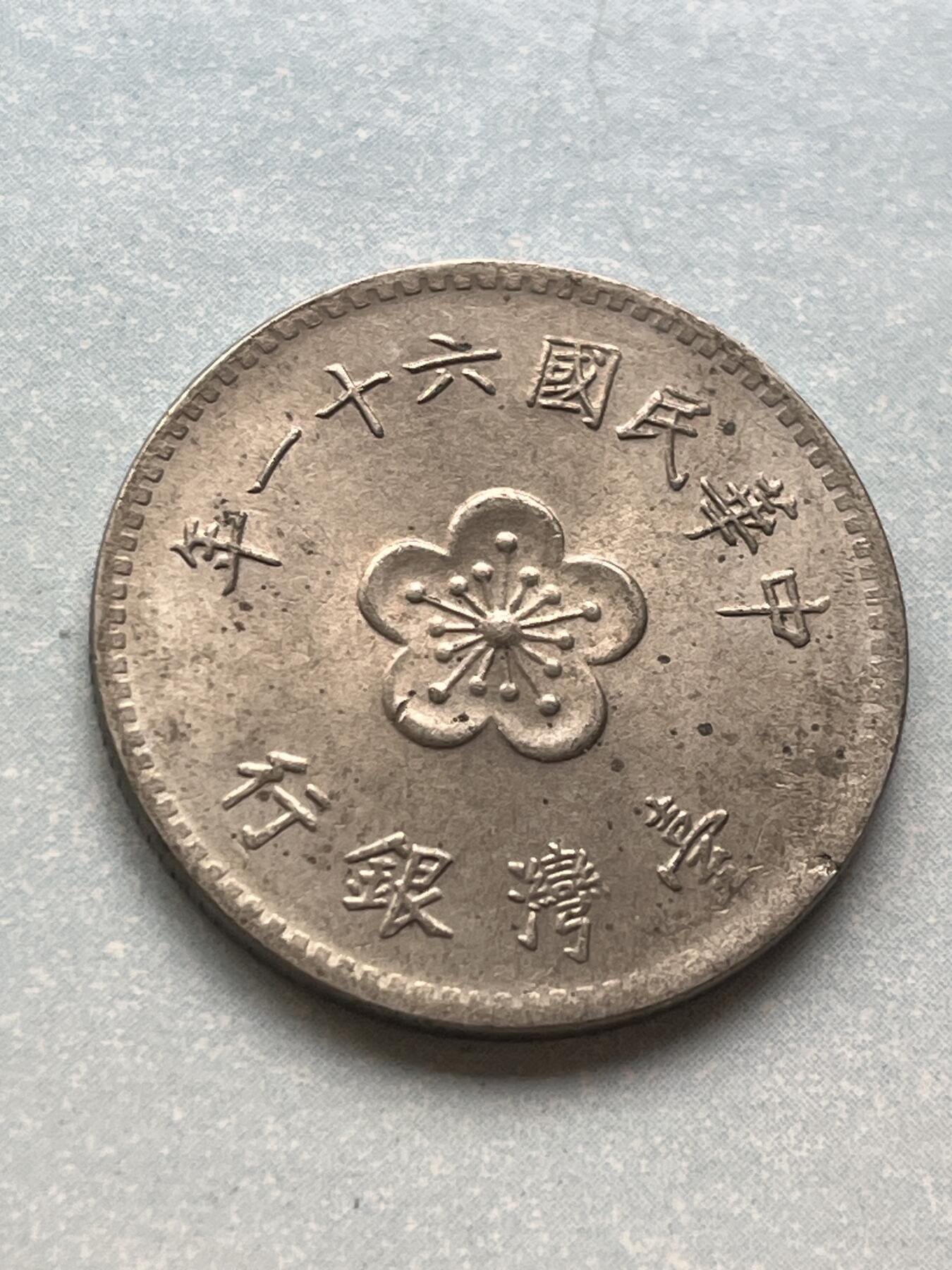 神仙姐姐-中外币专场2 民国六十一年 壹圆