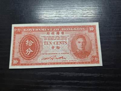 博彦收藏 6月12日 8点钱币专场 - 香港乔治六世10分 AU9品