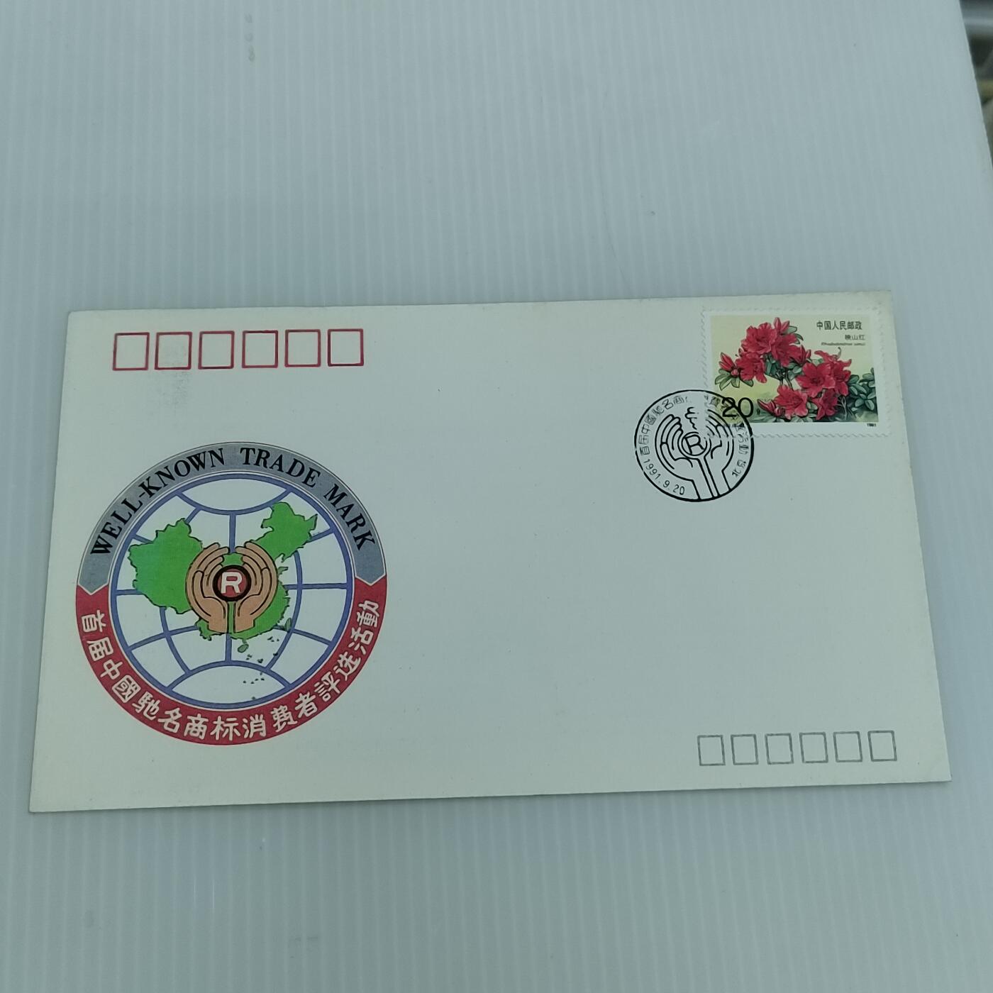 PCAI钱币  11-419  邮票小专场 驰名商标评选