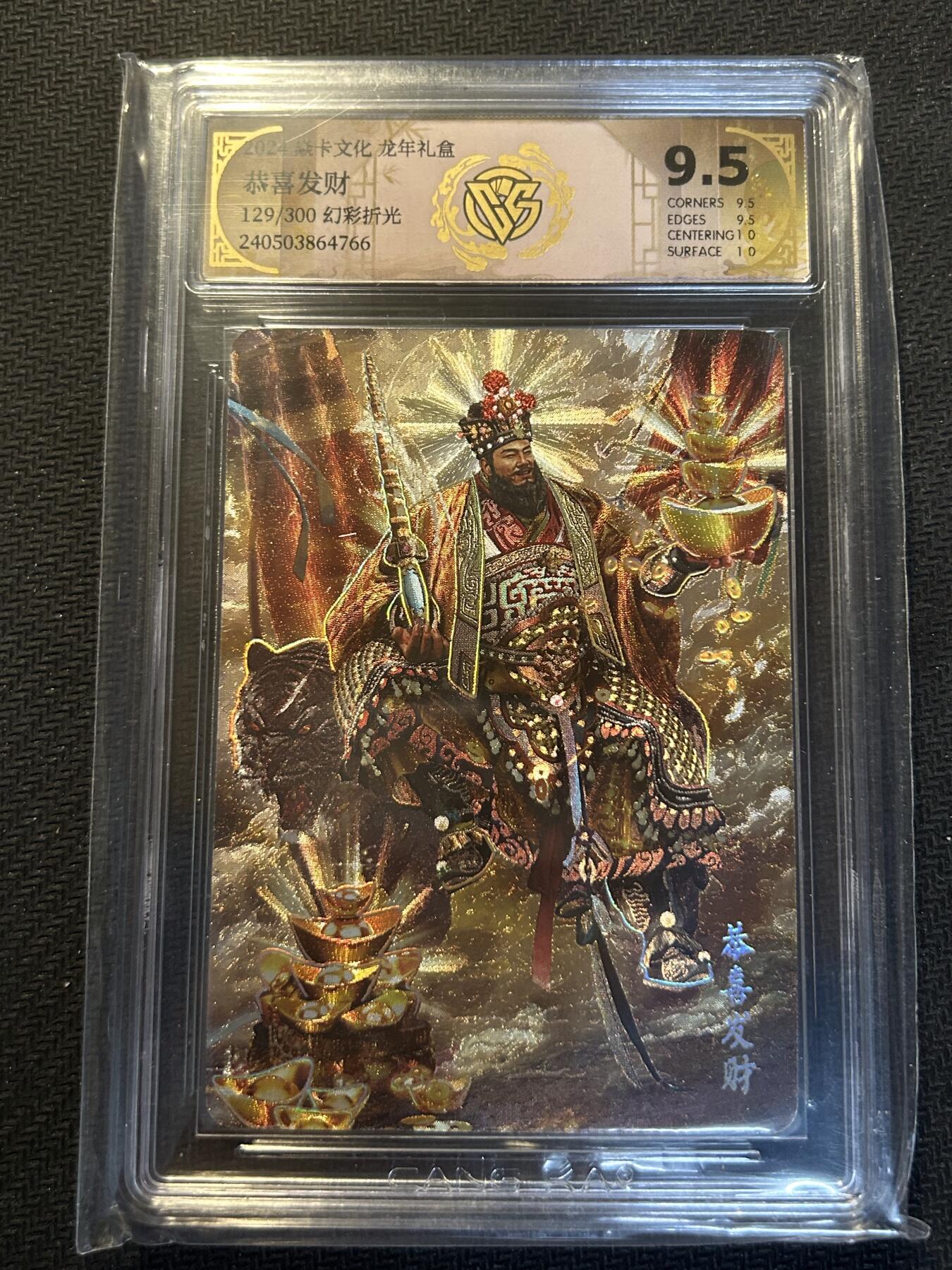 小二郎卡牌驿站 第14期 6月11号周三 21:00点截拍 【限编财神】焱卡文化-龙年礼盒-恭喜发财-129/300-幻彩折光-9.5