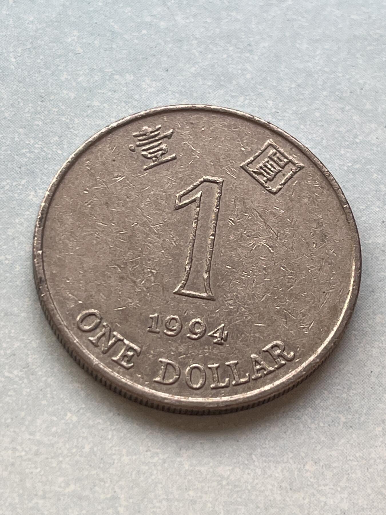 神仙姐姐-中外币专场2 1994年 香港壹圆