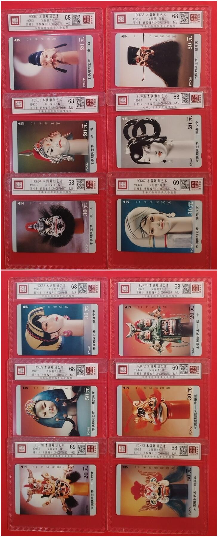 《鸿通俱乐部》拍卖第41期 6月11日21：00延时节拍 田村福建新卡《木偶》12全 鸿通 68分*9  69分*3