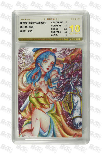 扈三娘(亲签) GEM MT+ - 扈三娘(亲签) GEM MT+