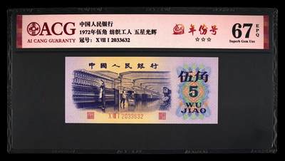 1972年纺织工人五角，五星光辉永恒号+年份号！爱藏严评67E，三星无斑，号码全程无47，带年份号个性标！稀少荧光品种，值得收藏，按图发货！ - 1972年纺织工人五角，五星光辉永恒号+年份号！爱藏严评67E，三星无斑，号码全程无47，带年份号个性标！稀少荧光品种，值得收藏，按图发货！