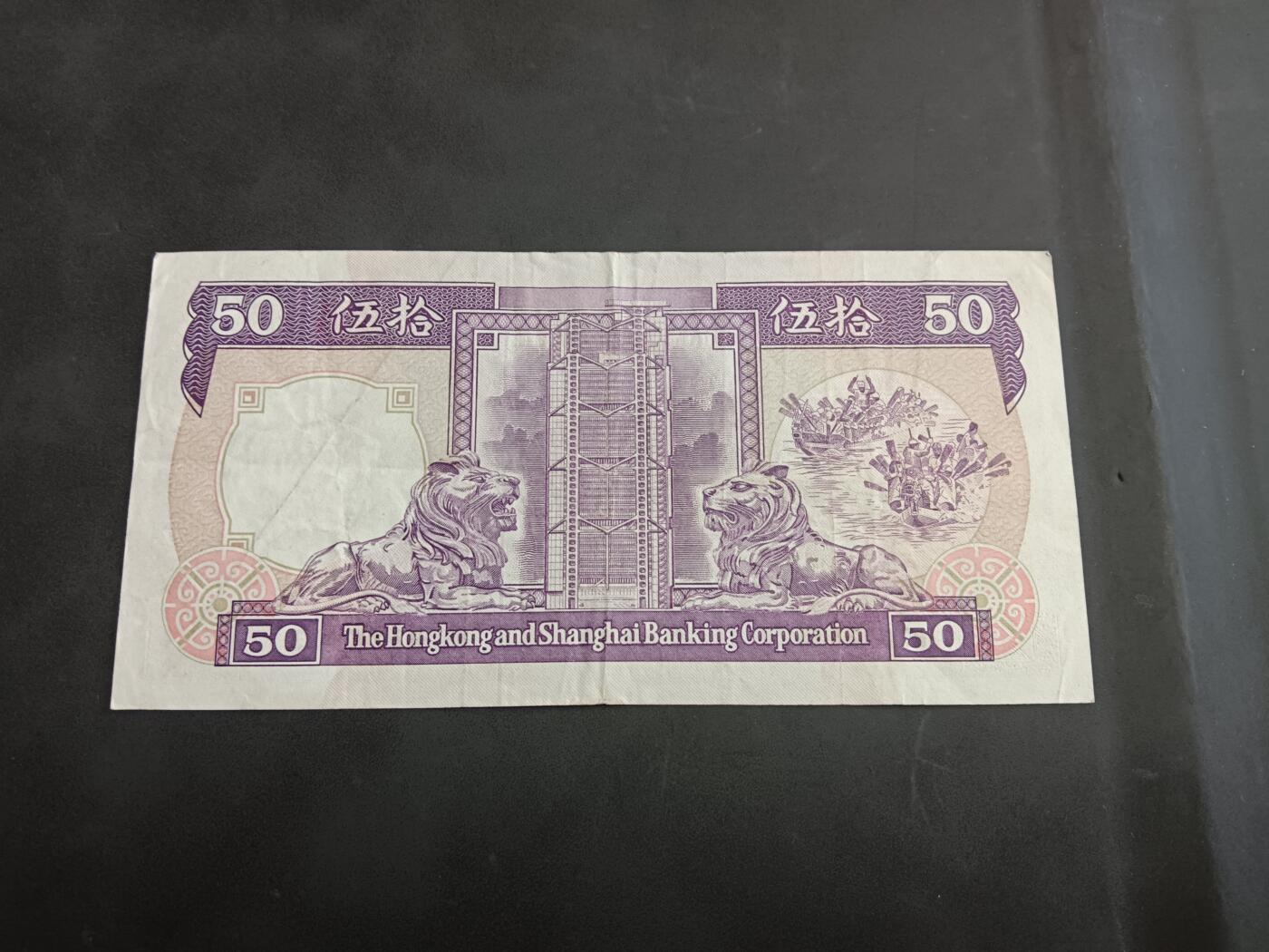 博彦收藏 6月12日 8点钱币专场 1992 汇丰紫龙船50元 流通品