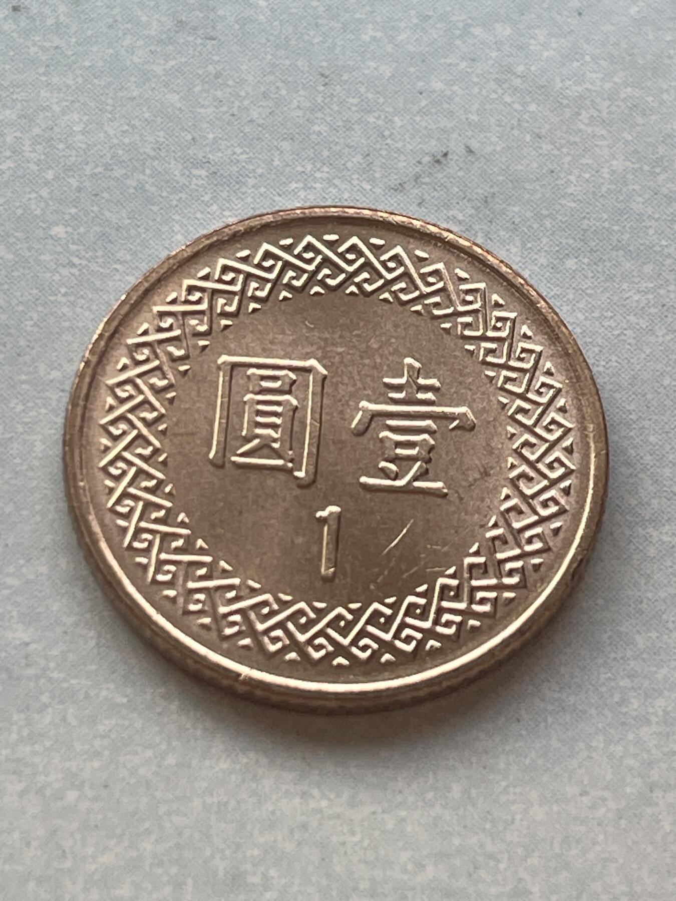 神仙姐姐-中外币专场2 民国一〇五年 壹圆