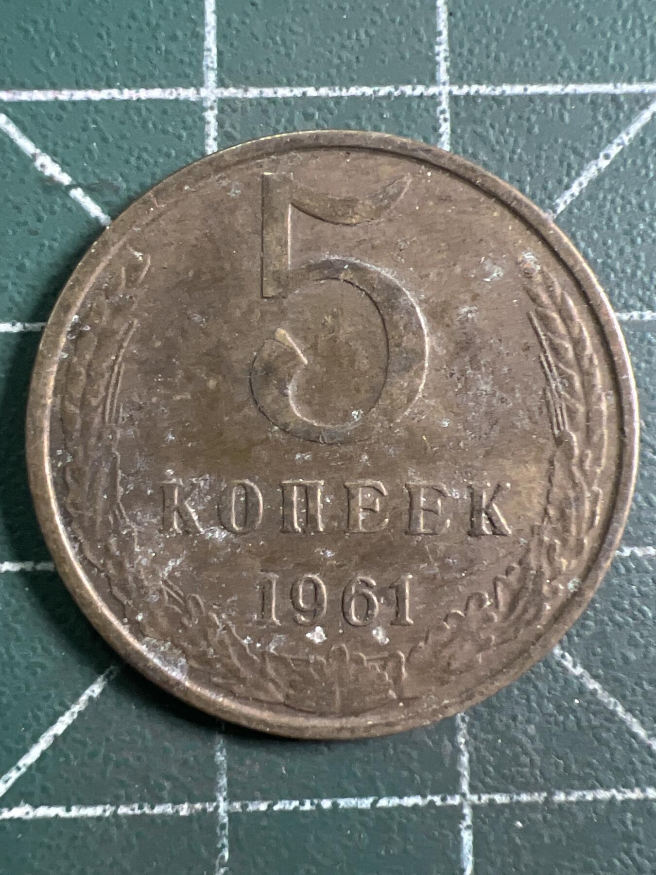 第916期  硬币专场 （无押金，捡漏，全场50包邮，偏远地区除外，接收代拍业务，本店十天发一次货） 苏联 5 戈比