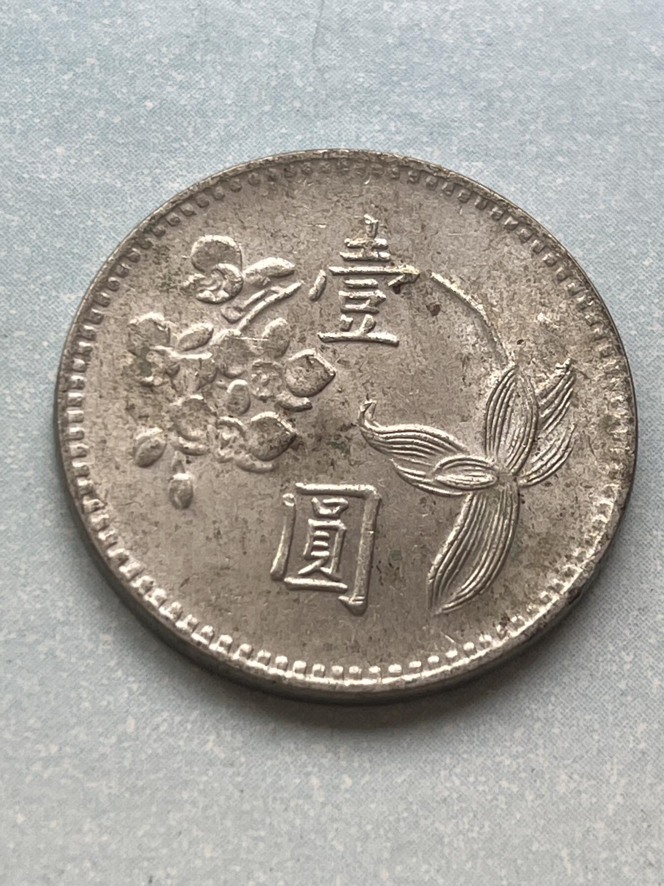 神仙姐姐-中外币专场2 民国六十四年 壹圆