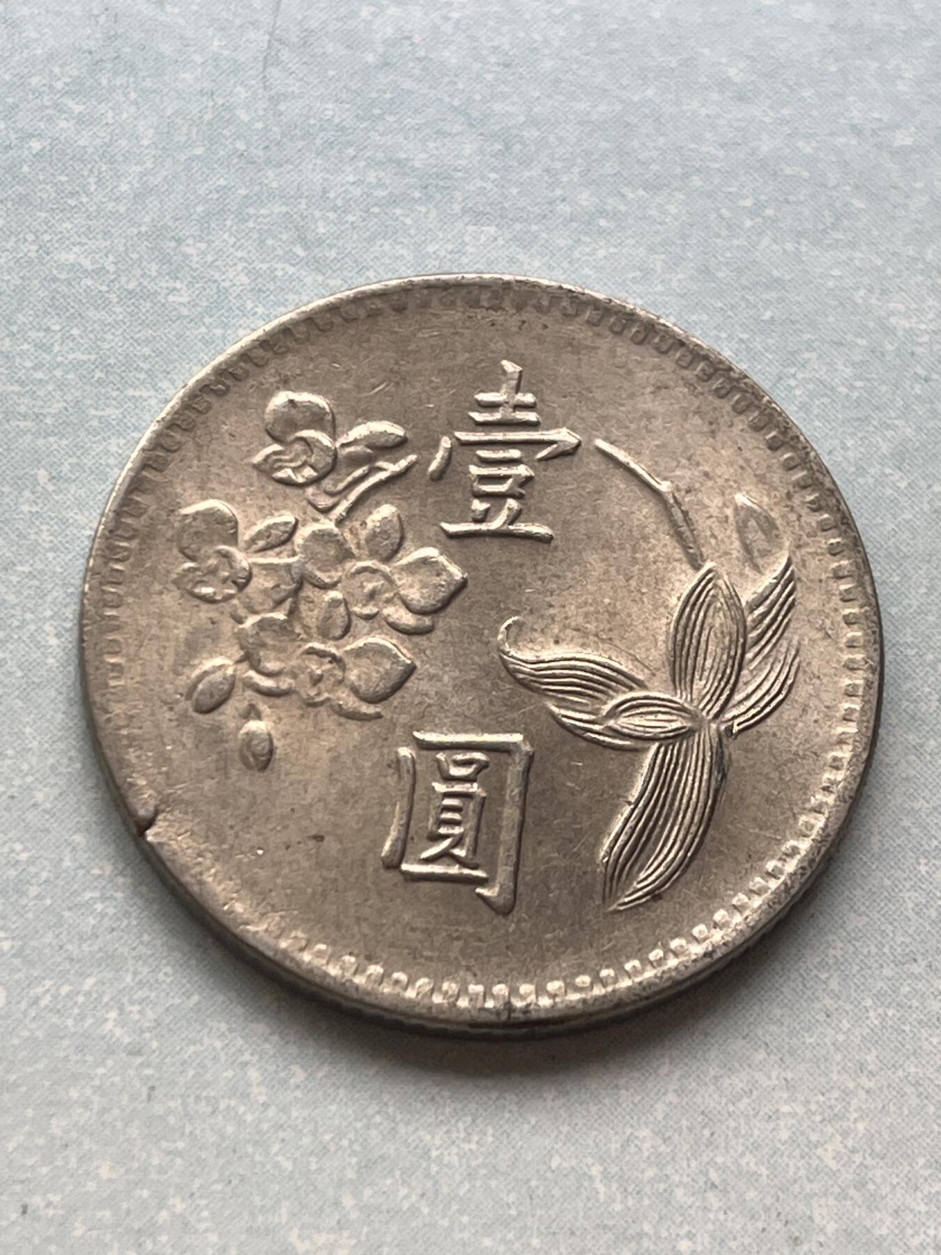 神仙姐姐-中外币专场2 民国六十一年 壹圆