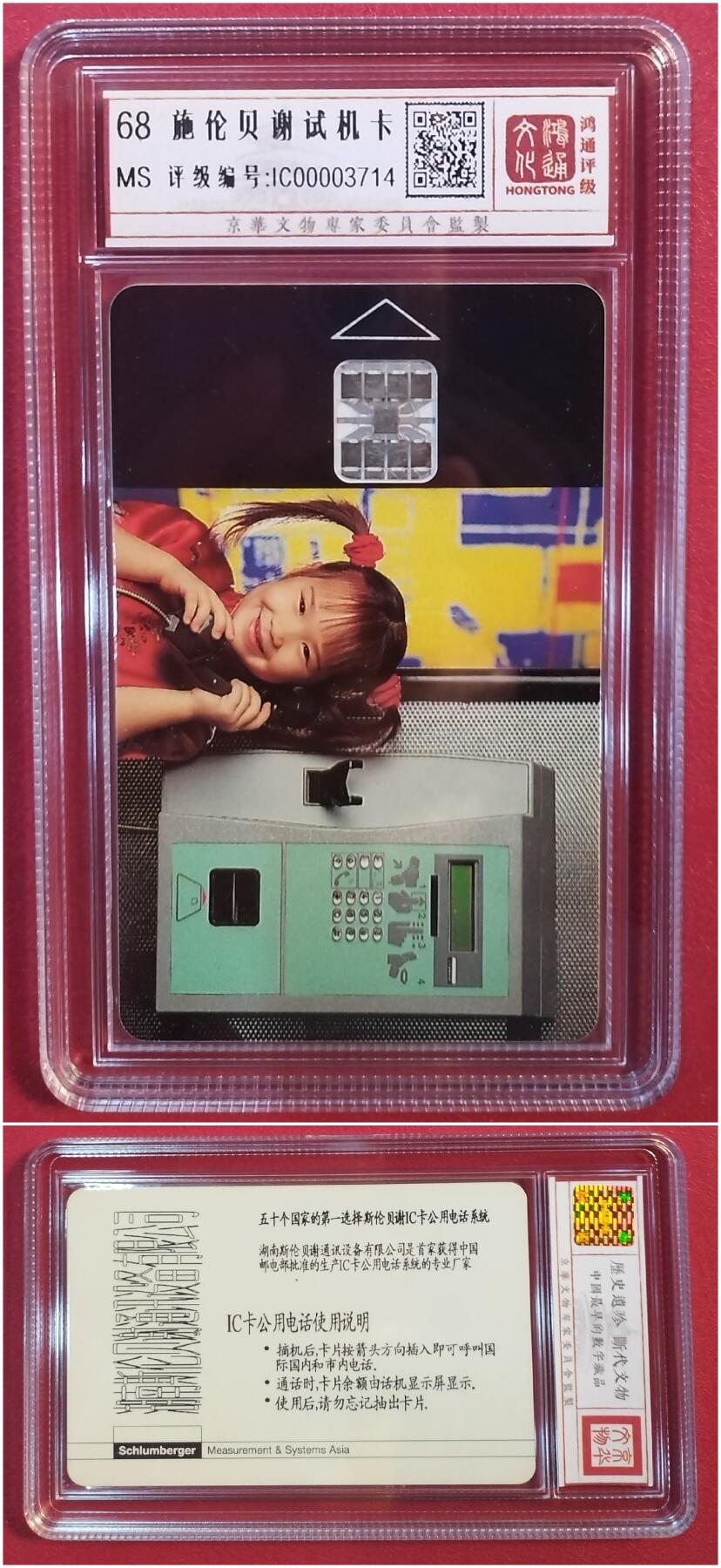 《鸿通俱乐部》拍卖第41期 6月11日21：00延时节拍 IC新卡 《施伦贝谢试机卡》1枚  鸿通68分